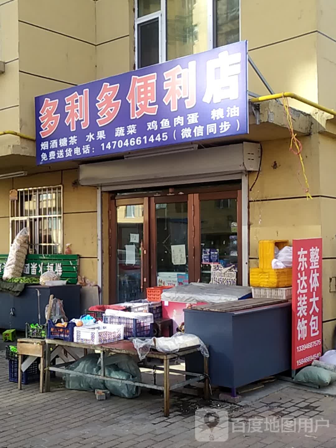 多利多便利店