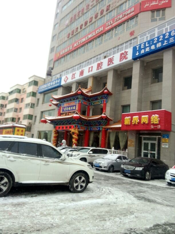 优佳贝江南辰兴口腔门诊部