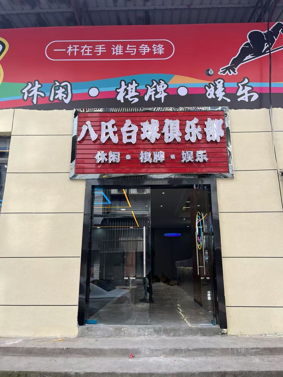 八氏台球俱乐部