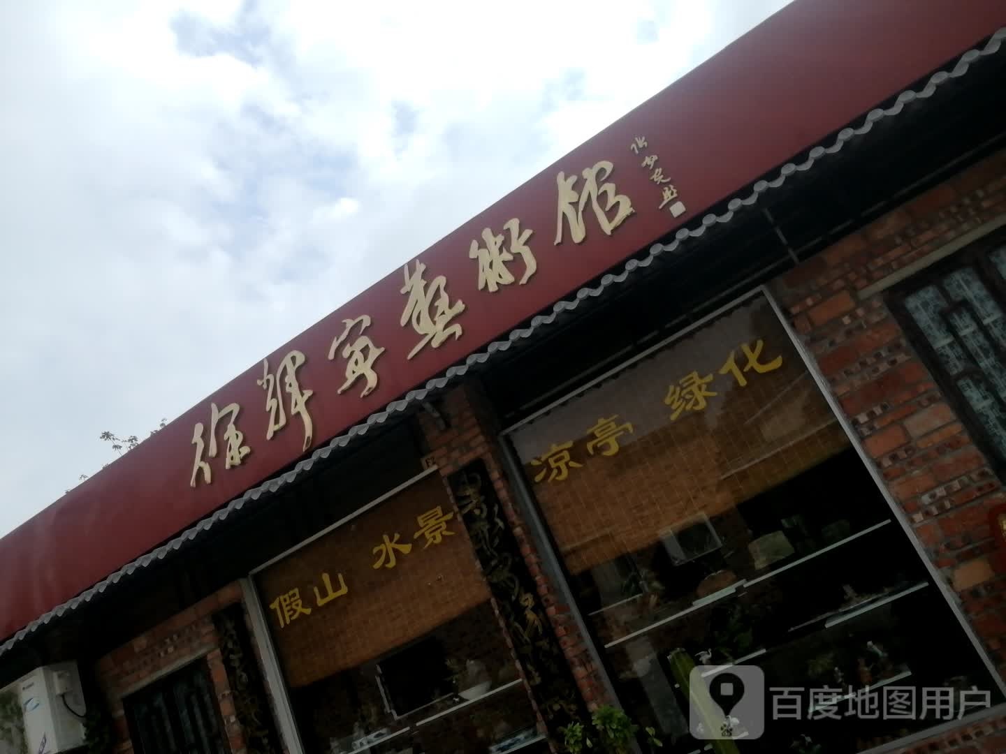 徐辉宁艺术馆