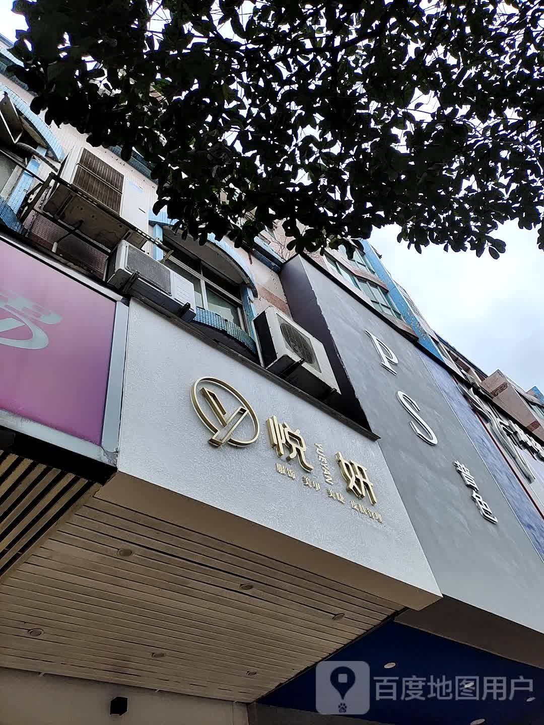 悦研服饰美甲