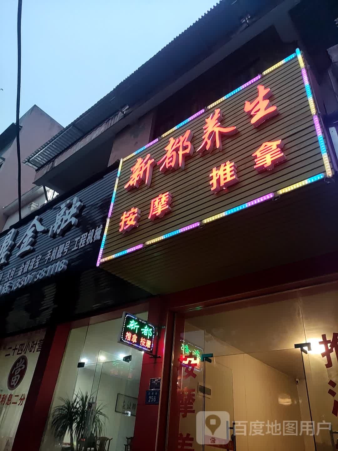 新都养身按摩推拿