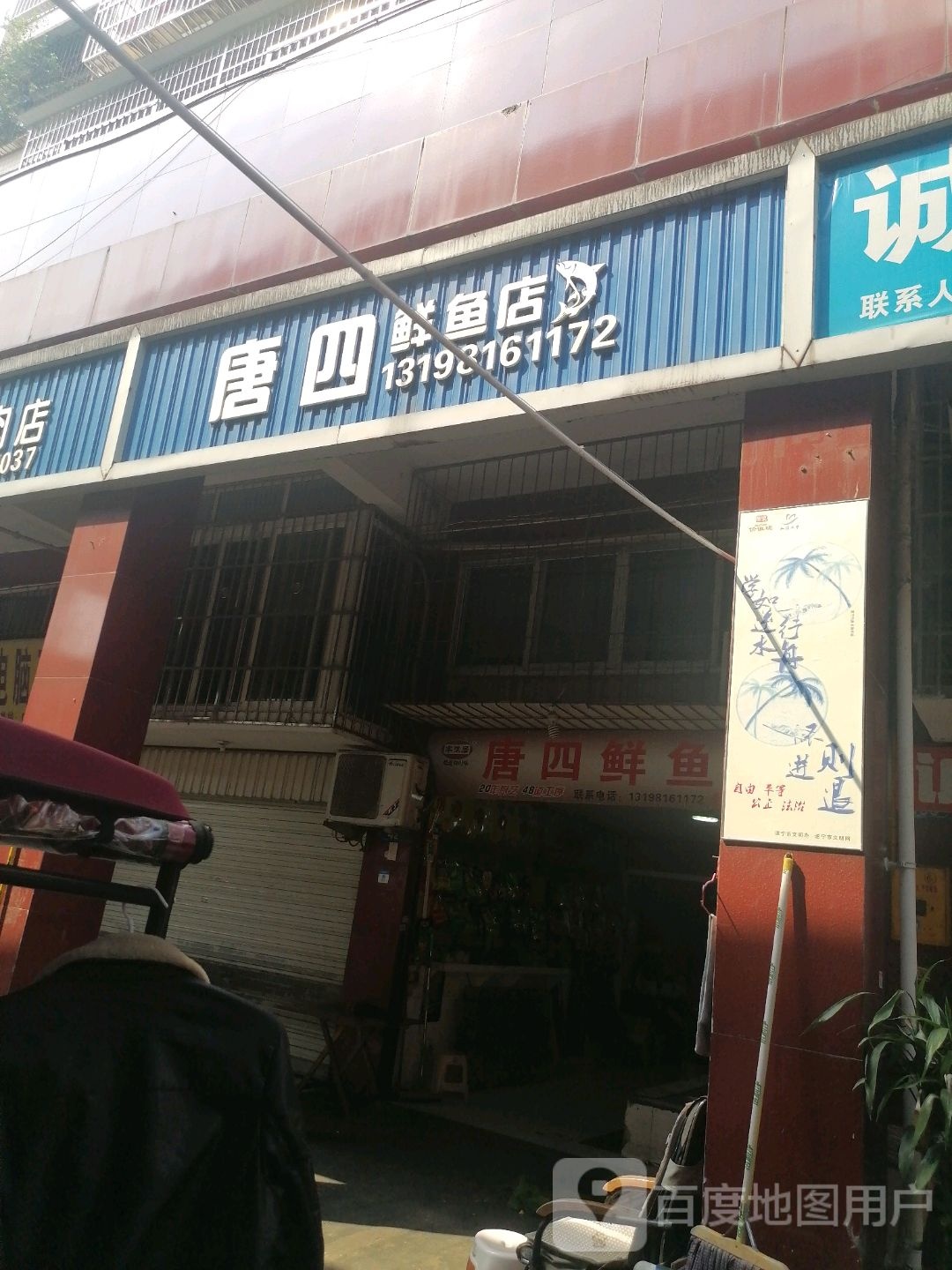 唐四鲜鱼店
