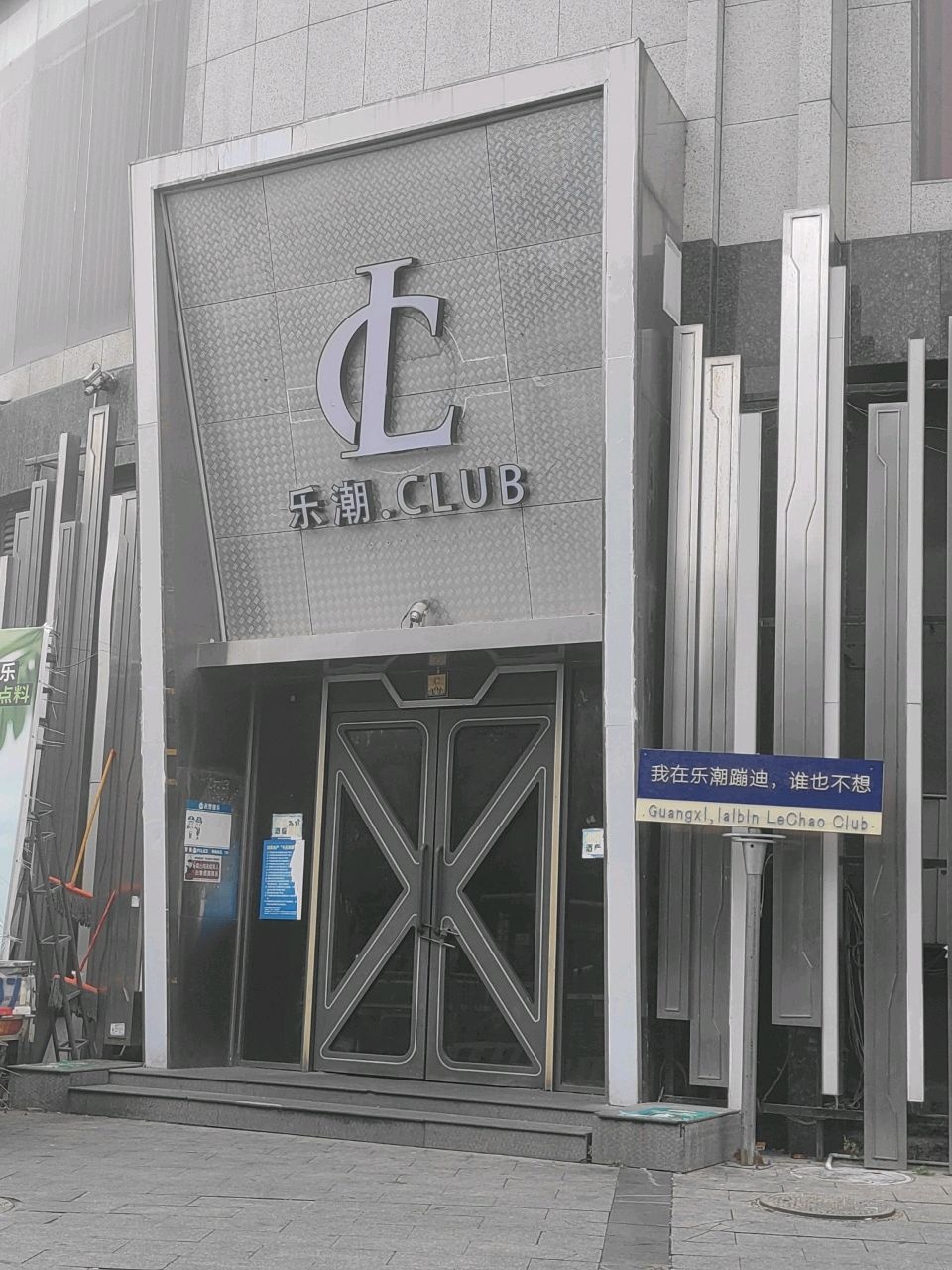 乐潮.CLUB(来宾饭店旁)