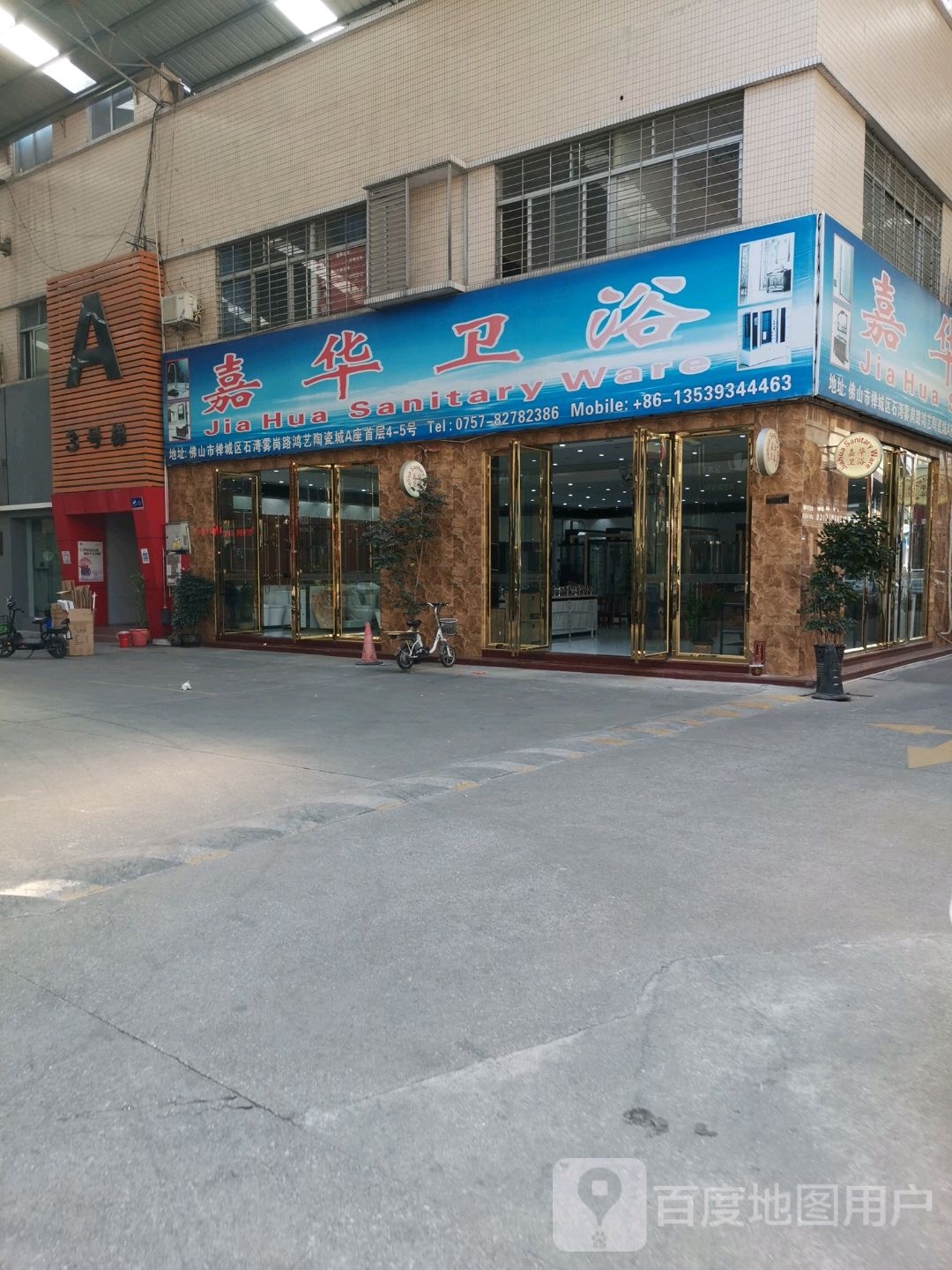 嘉华卫浴(佛山市鸿艺陶瓷城A座店)