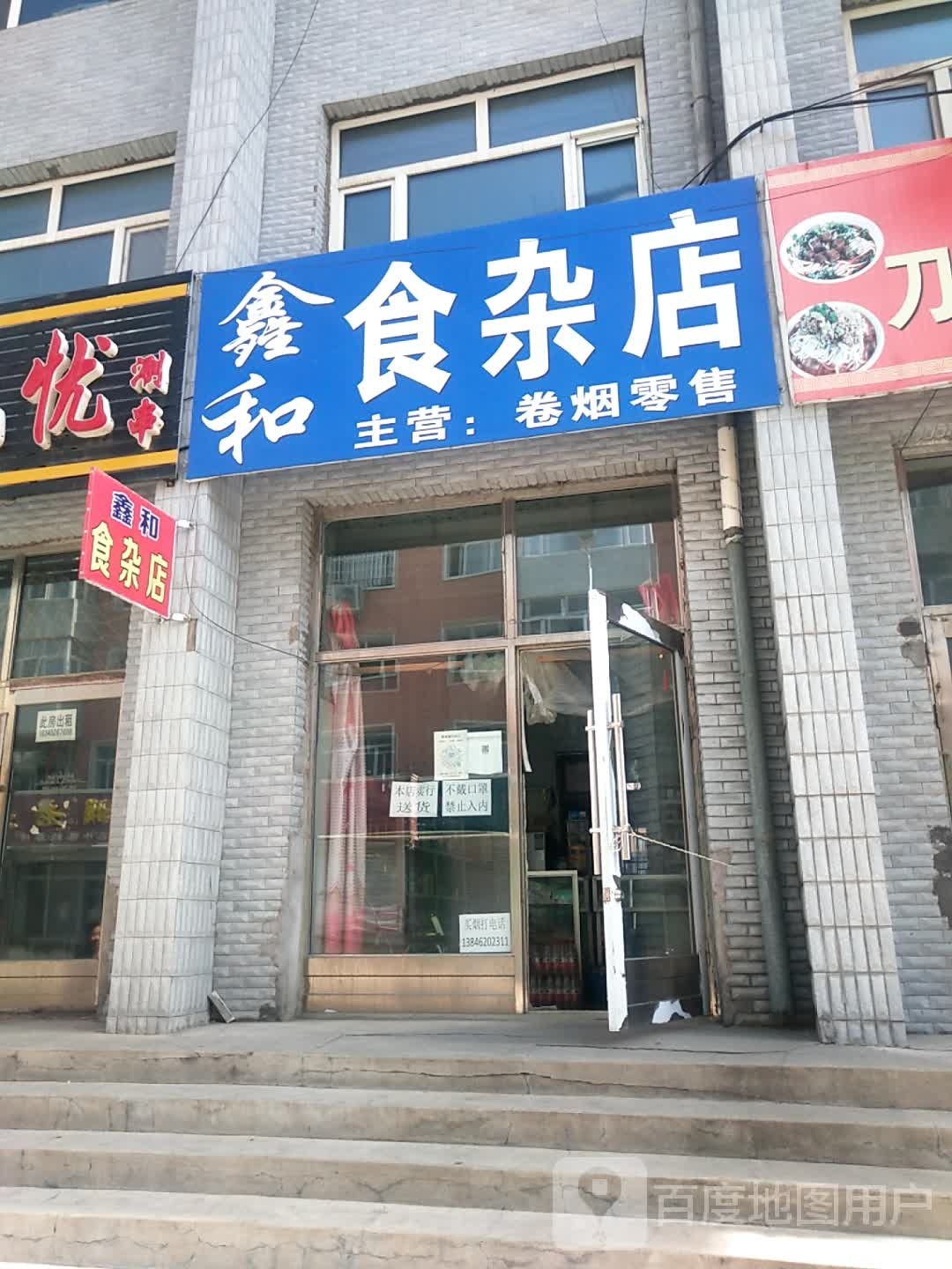 鑫和食杂店