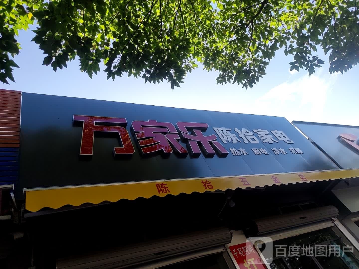 陈拾家电(昆明路店)