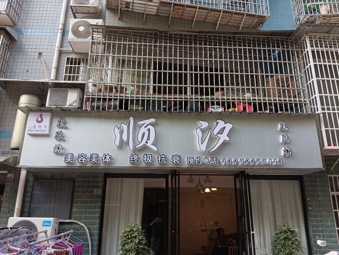 顺汐皮肤站