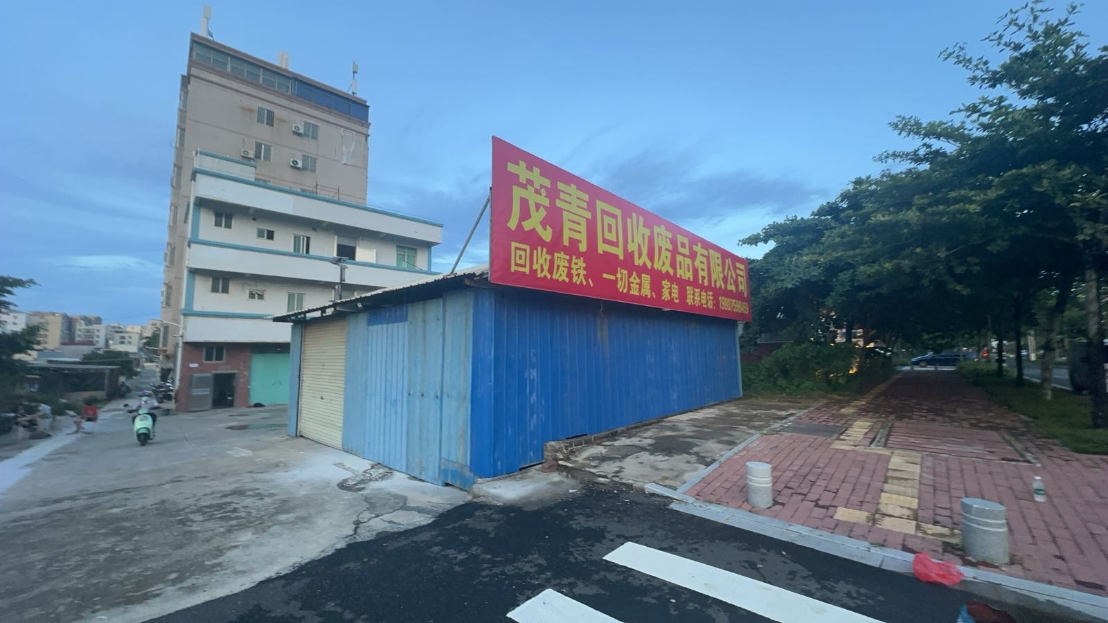 茂青回收废品有限公司