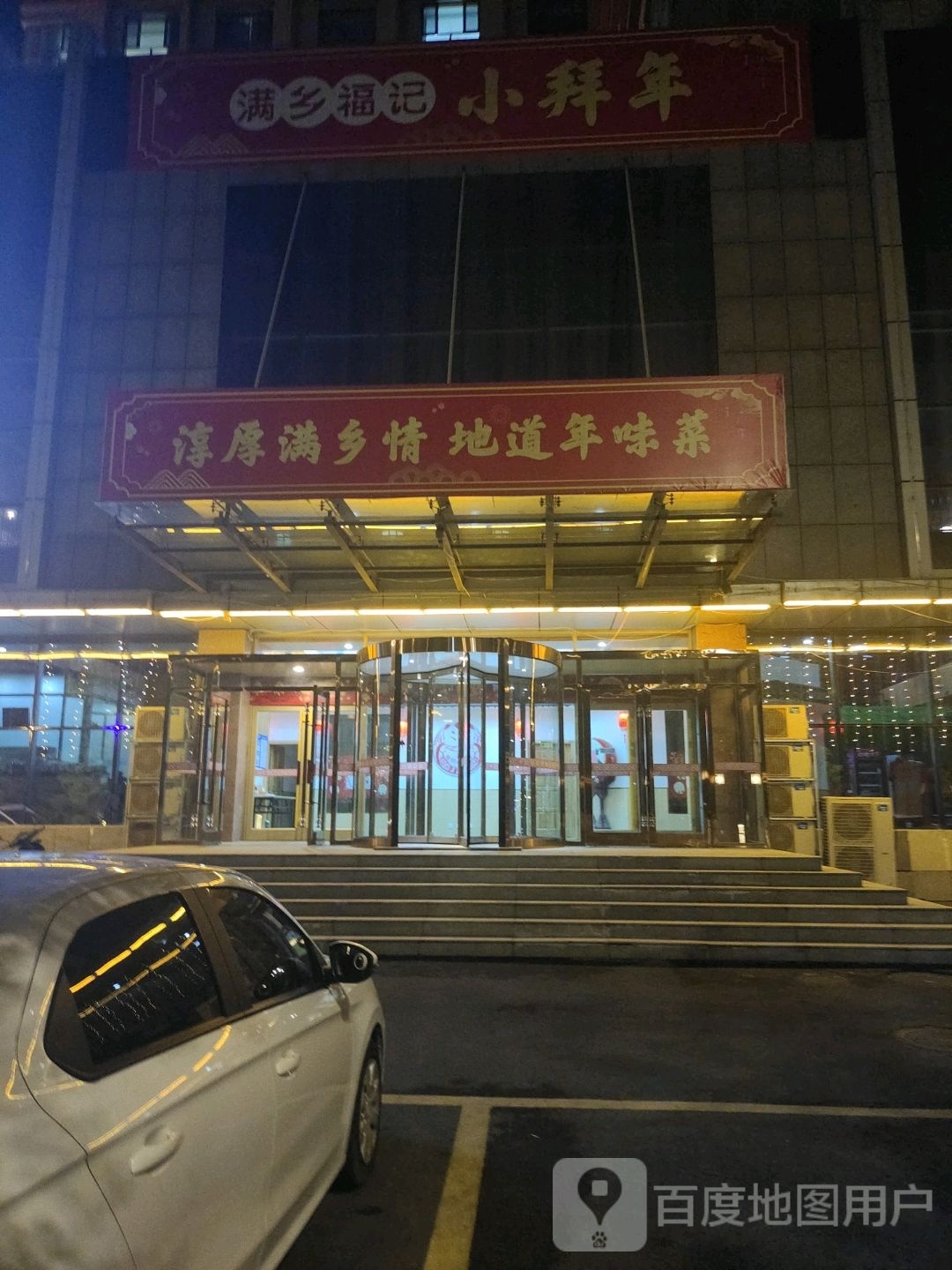 满乡福记小拜年(金山街店)
