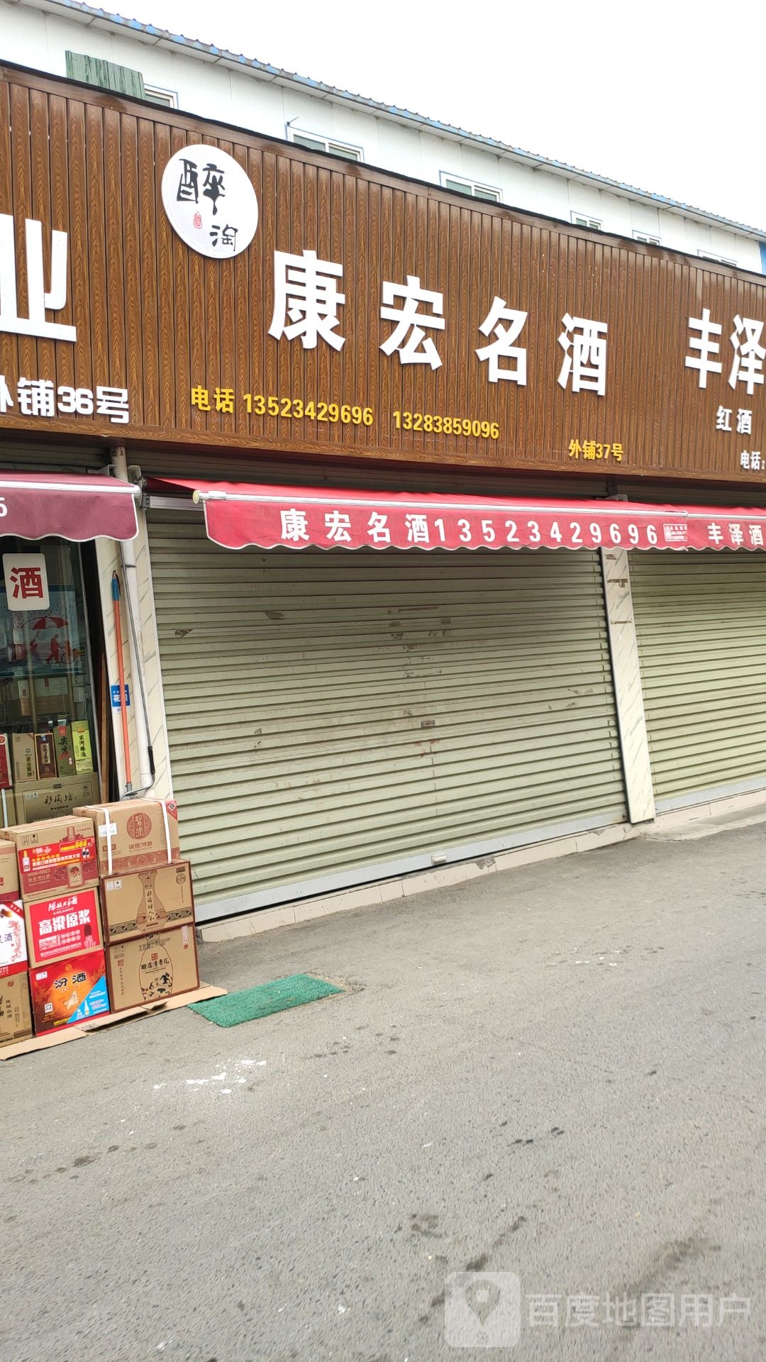 康宏酒业(醉淘商贸京沙店)