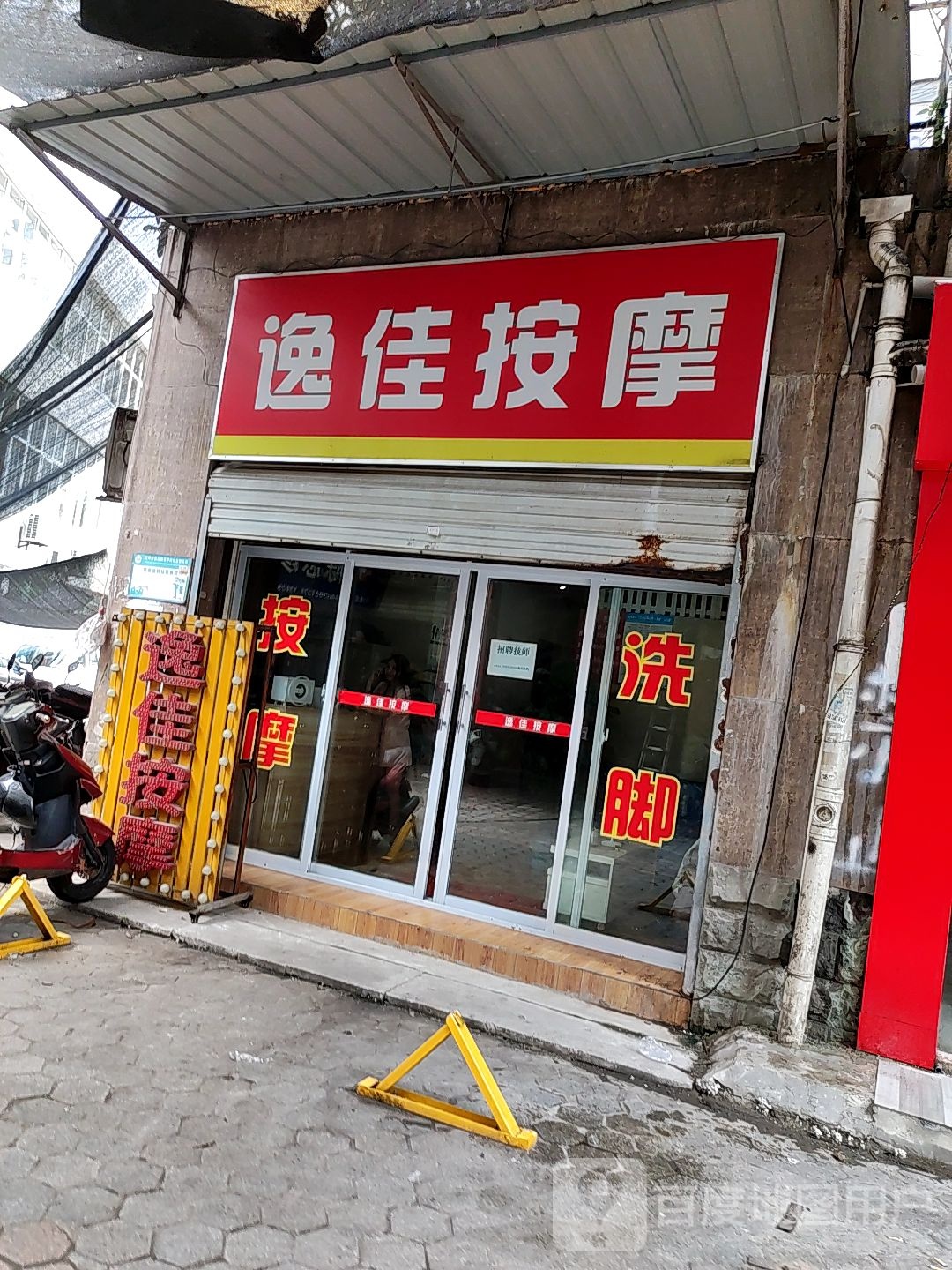 逸佳按摩