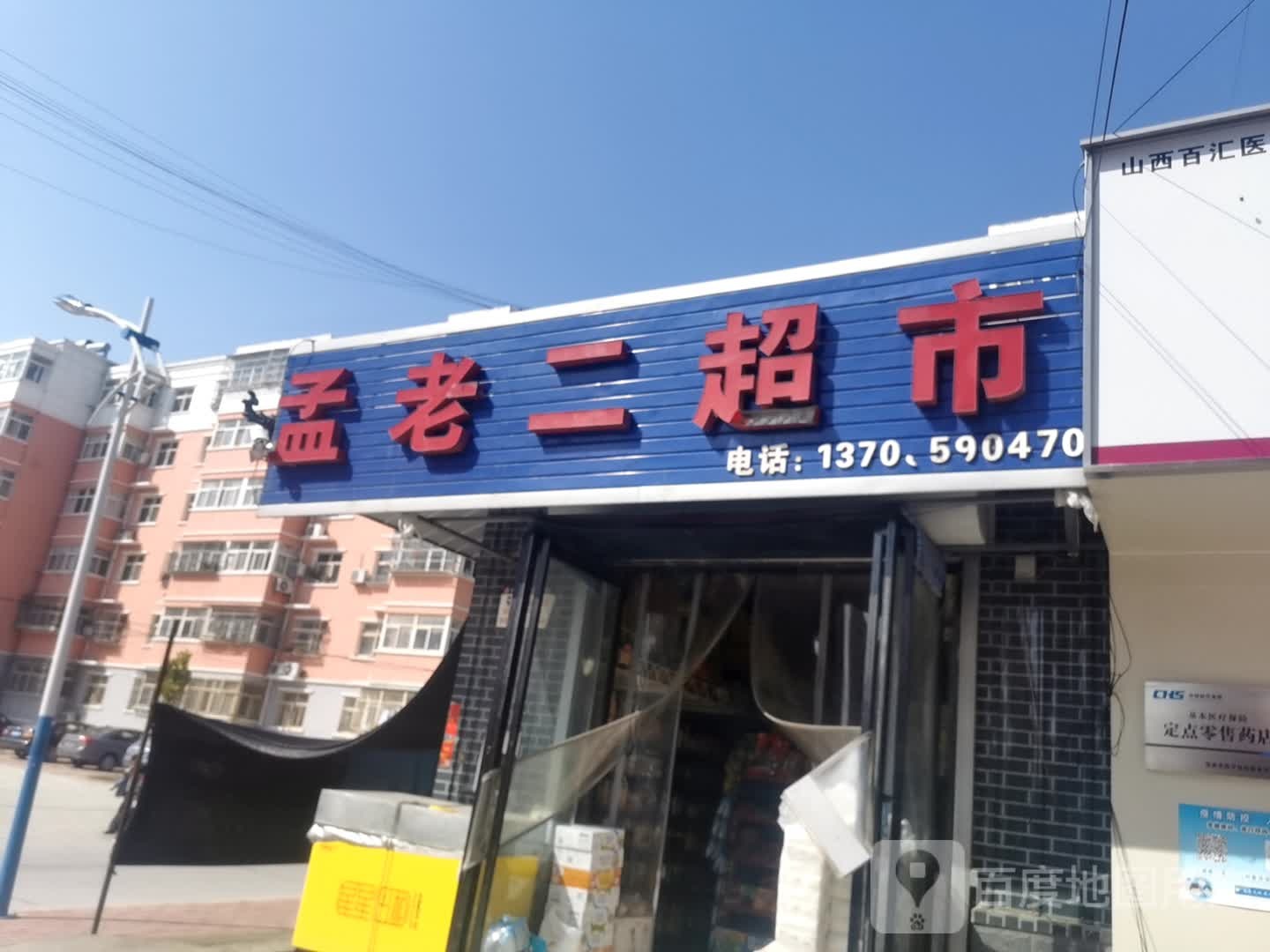 孟老二超市(新建北区店)