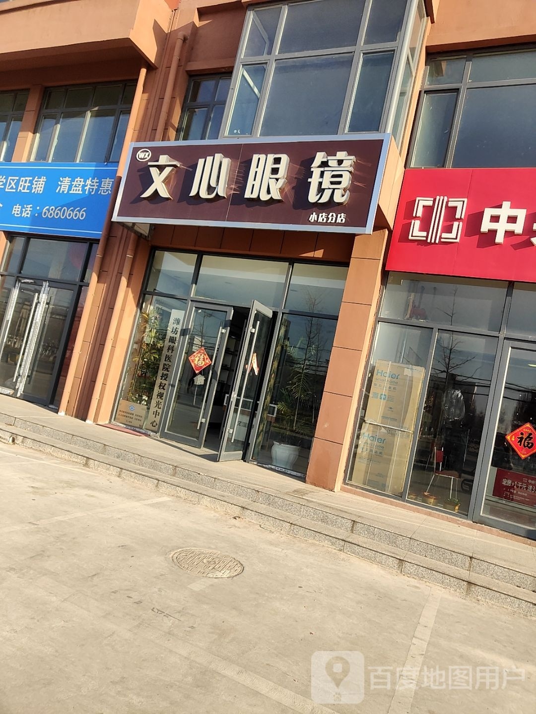 文心眼镜(小店分店)