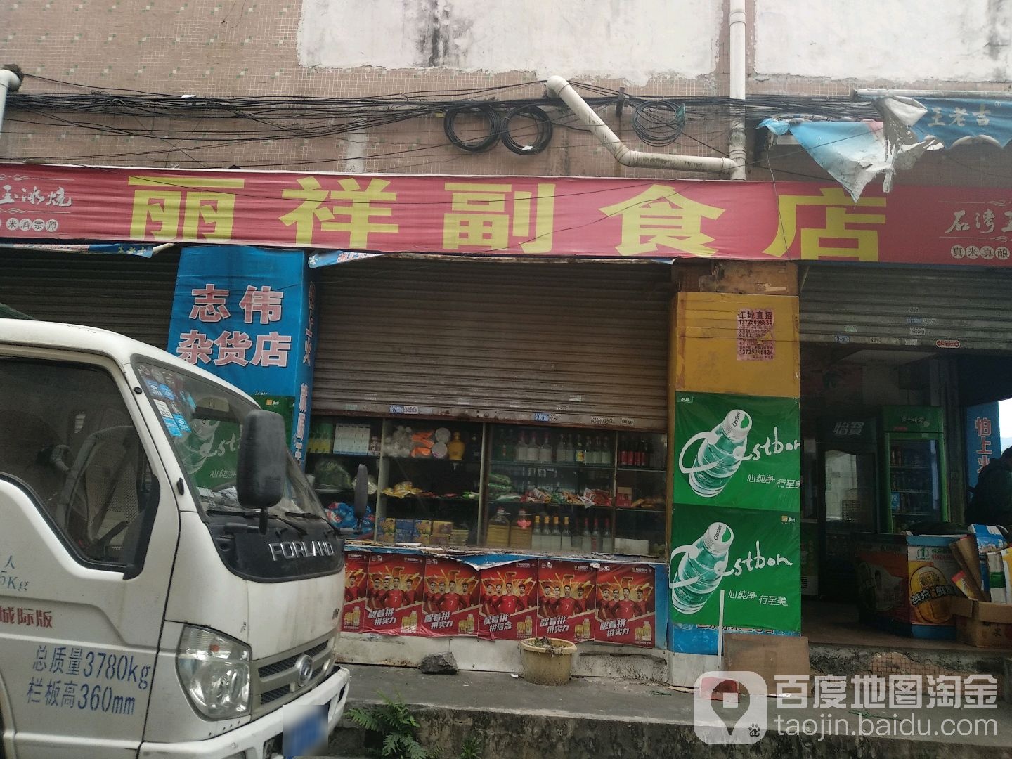 丽祥副食店