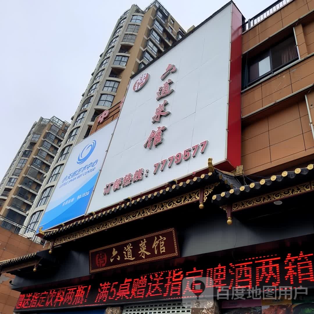六道鲁菜馆(同心路店)