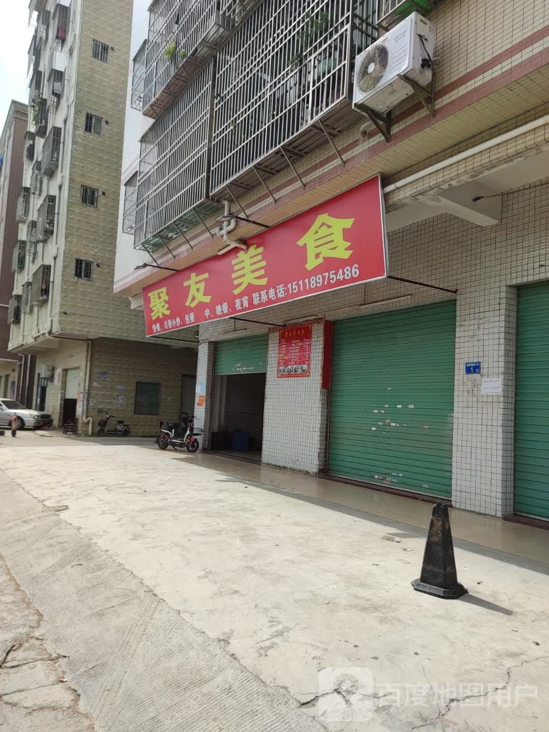 聚友美食