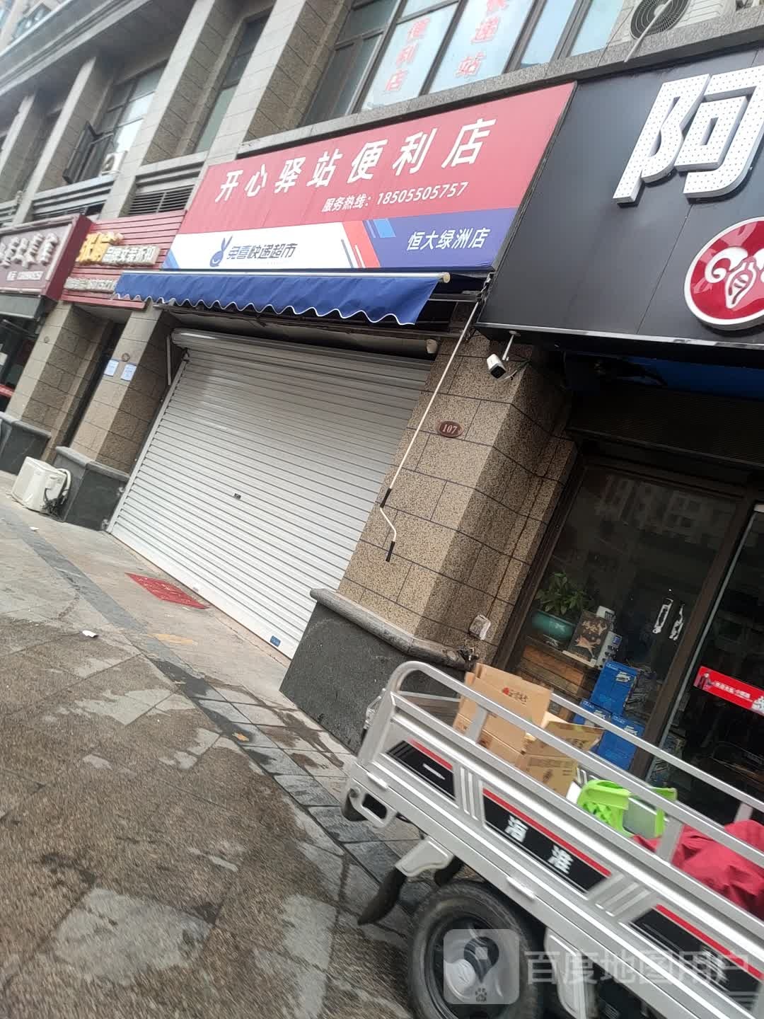 开心驿站便利店