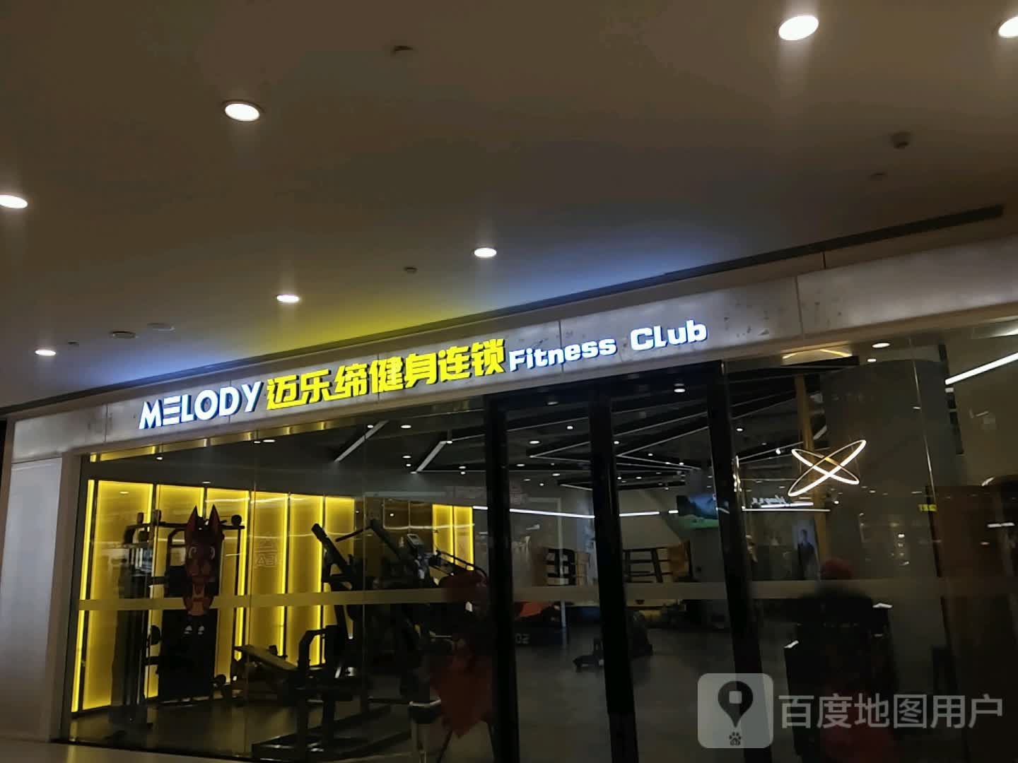 迈乐缔健身会所(苏宁广场店)