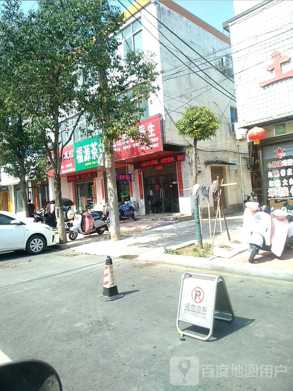 潢川县福源茶业(二环路店)