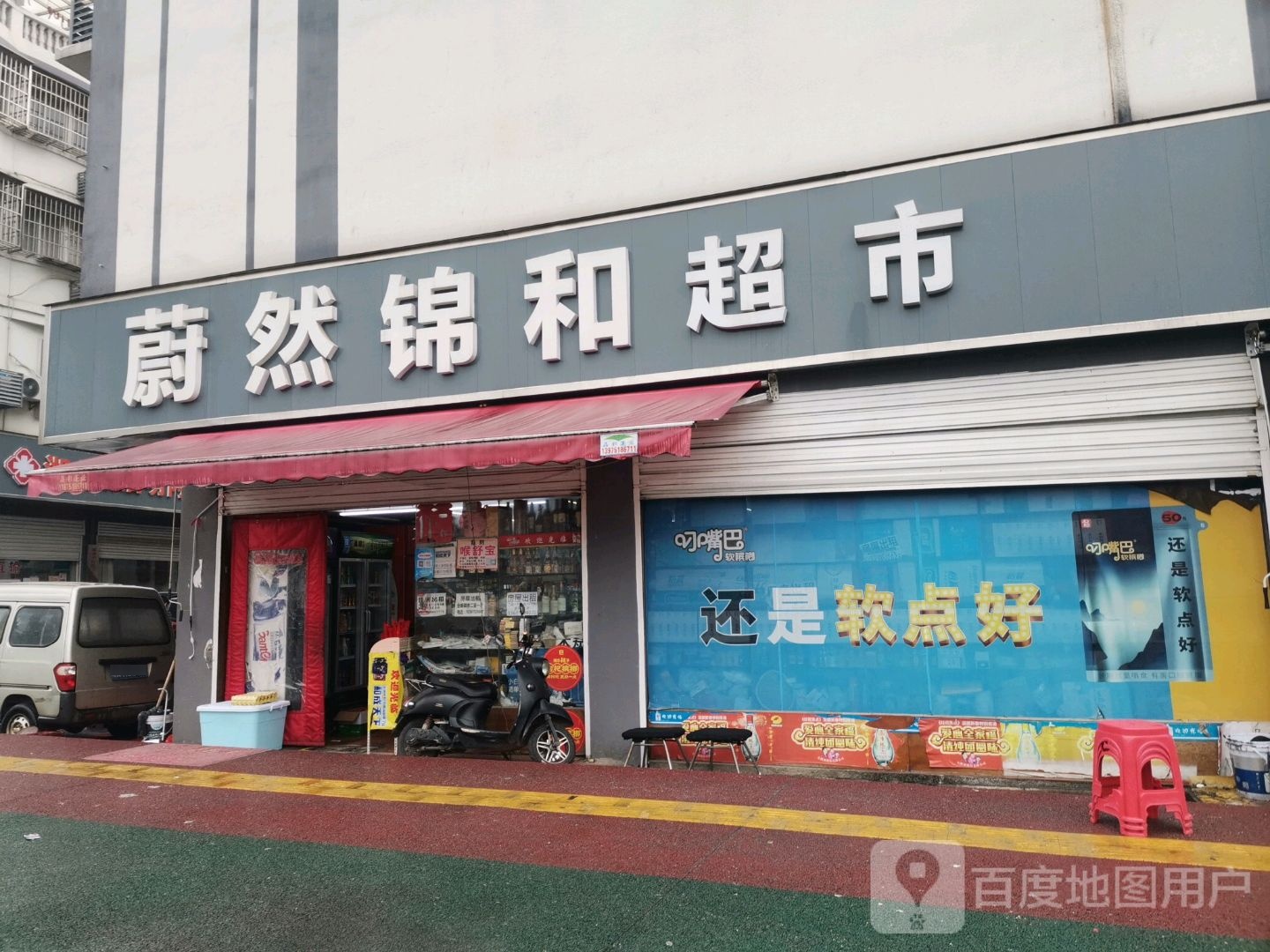 蔚然锦和超市(汽配城张红国食品店)