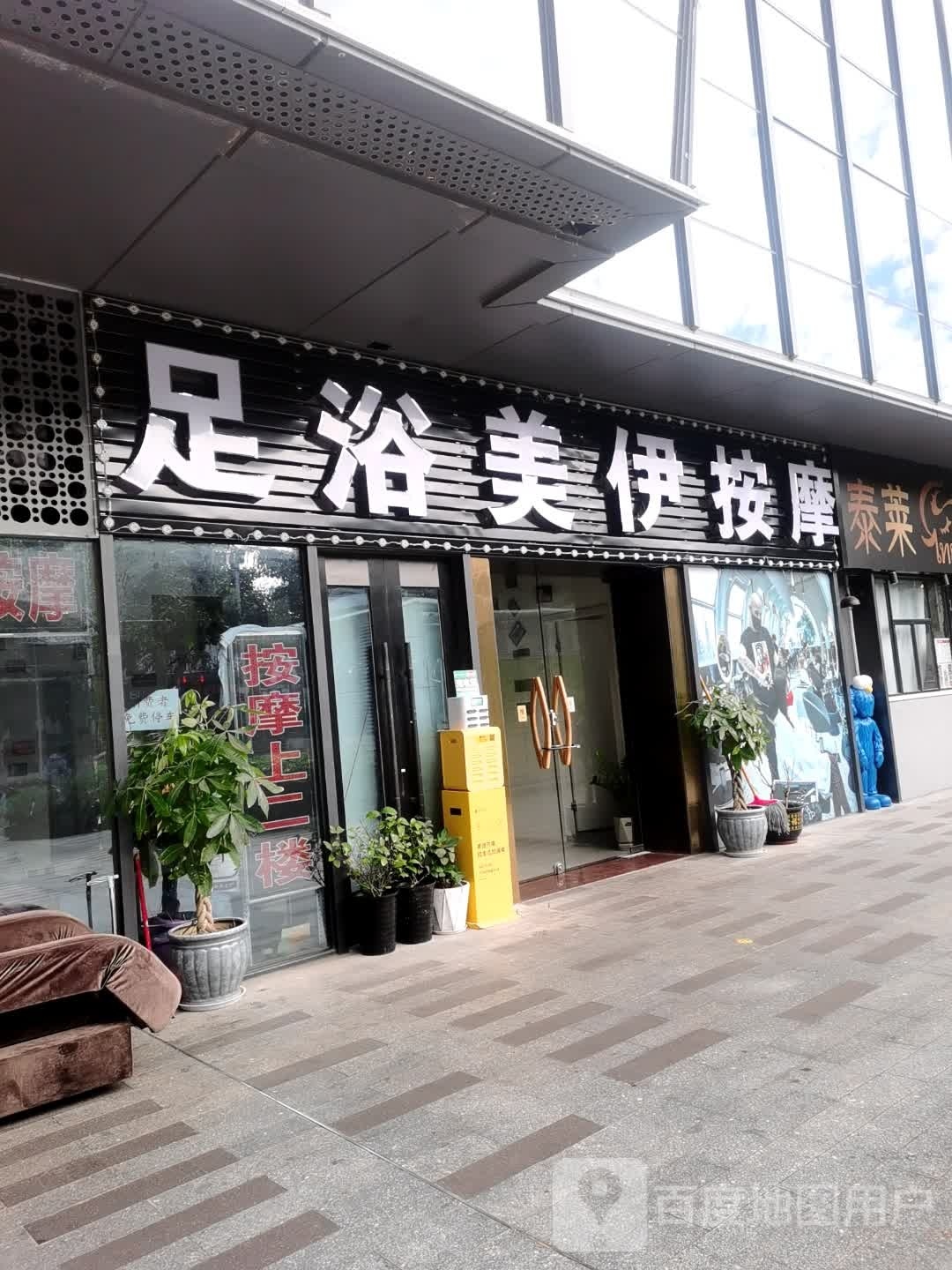 美伊足浴按摩(隆福大厦店)