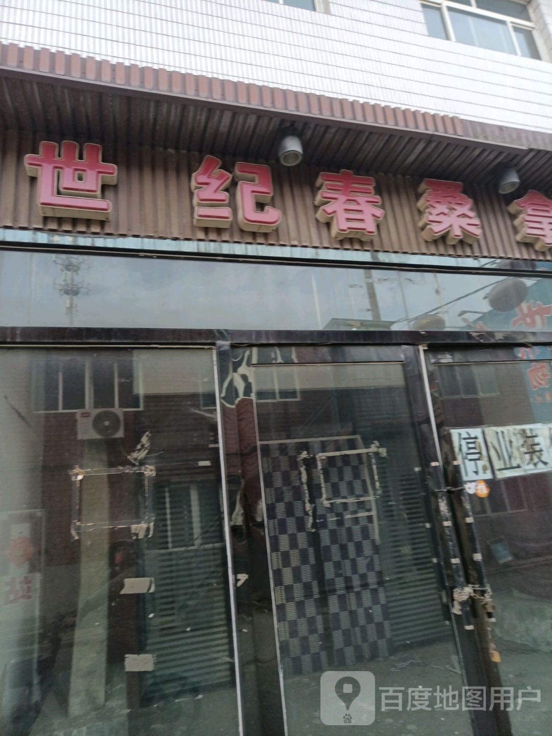 世纪春桑拿浴