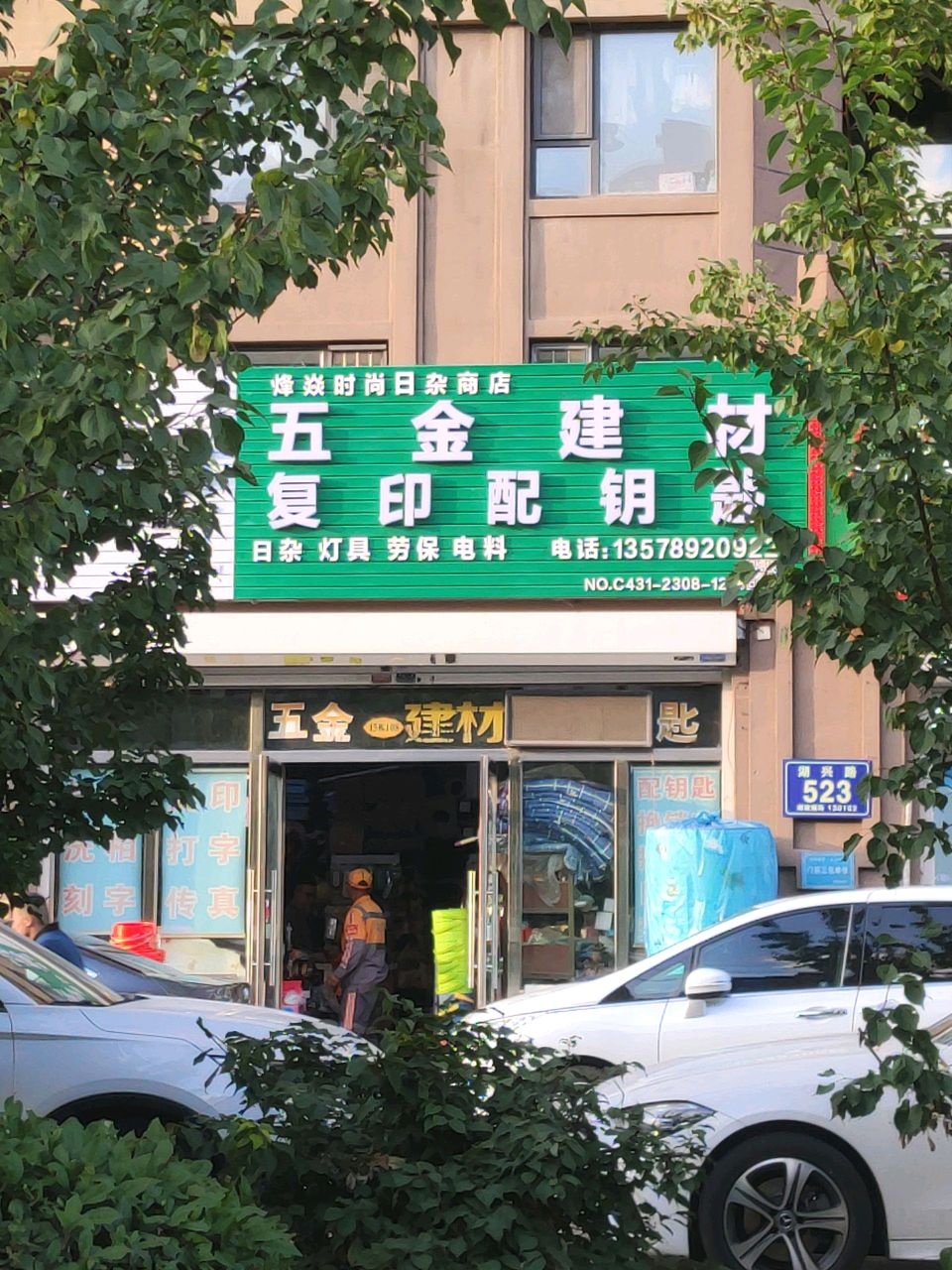 五金日杂电料复印(中天·北湾新城2期店)