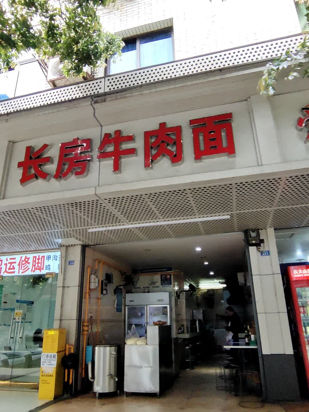 长房牛肉面