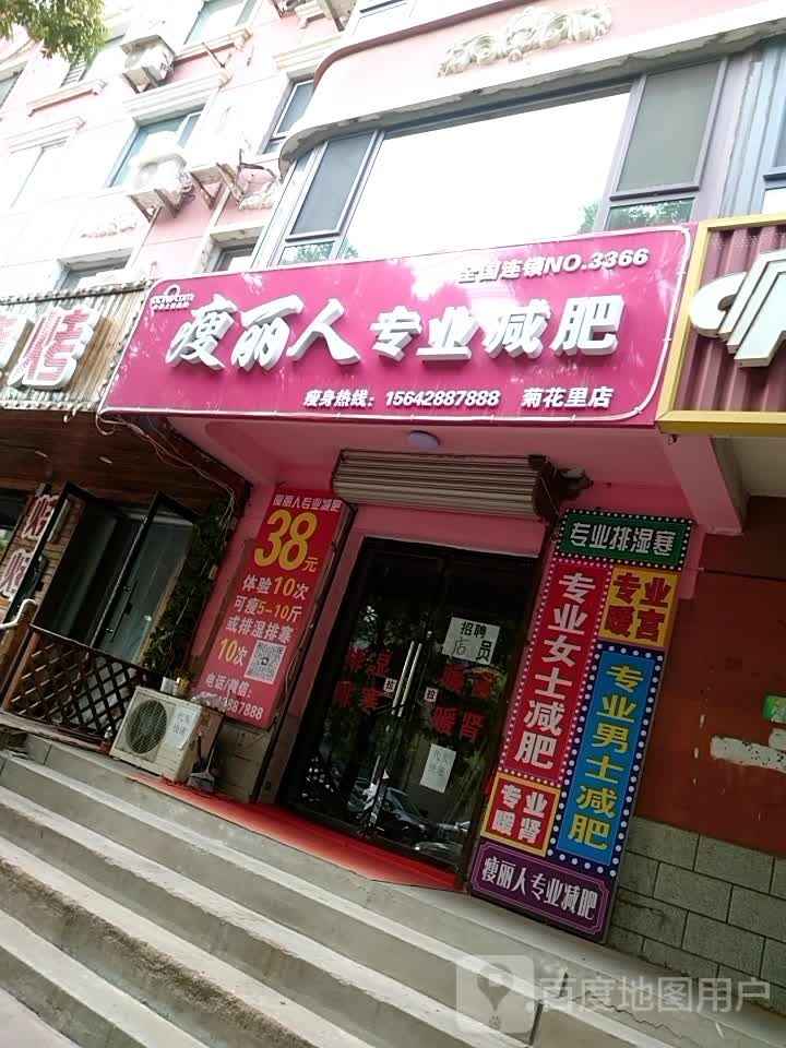 瘦丽人专妮专业(菊花里店)