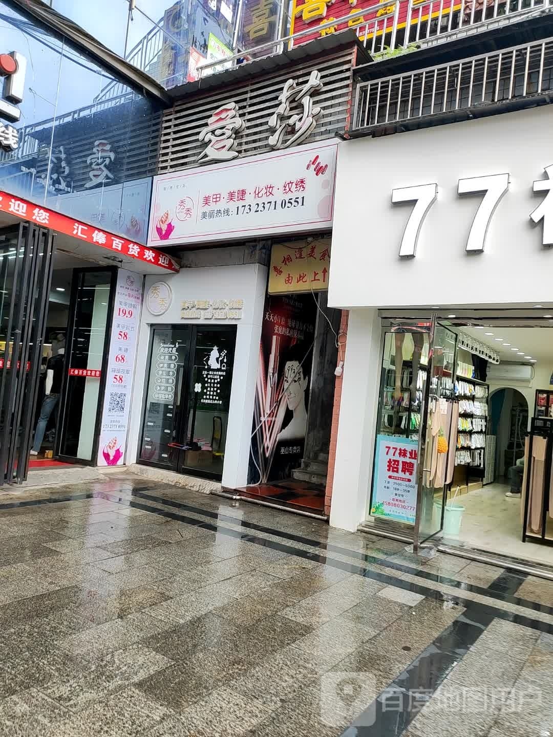 秀秀美甲·美睫