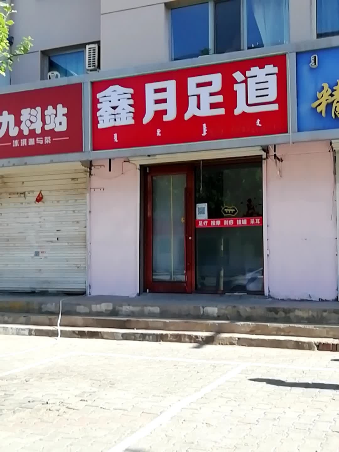 鑫月足道