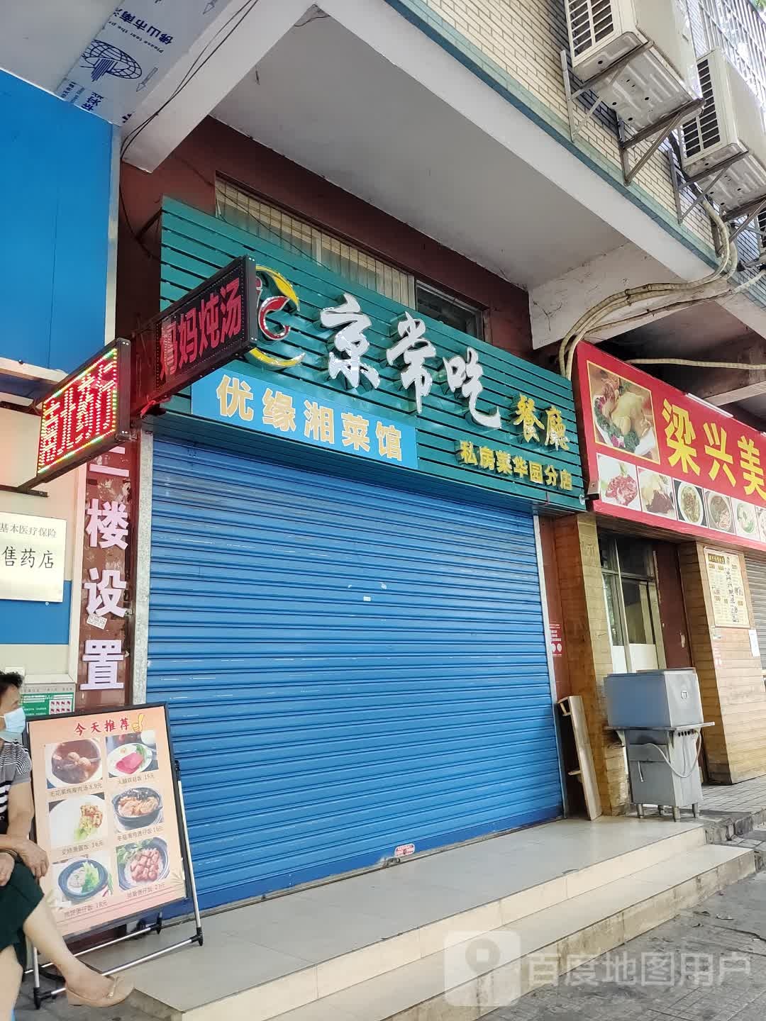 京常吃餐厅·小炒·火锅·海鲜(华泰花园店)