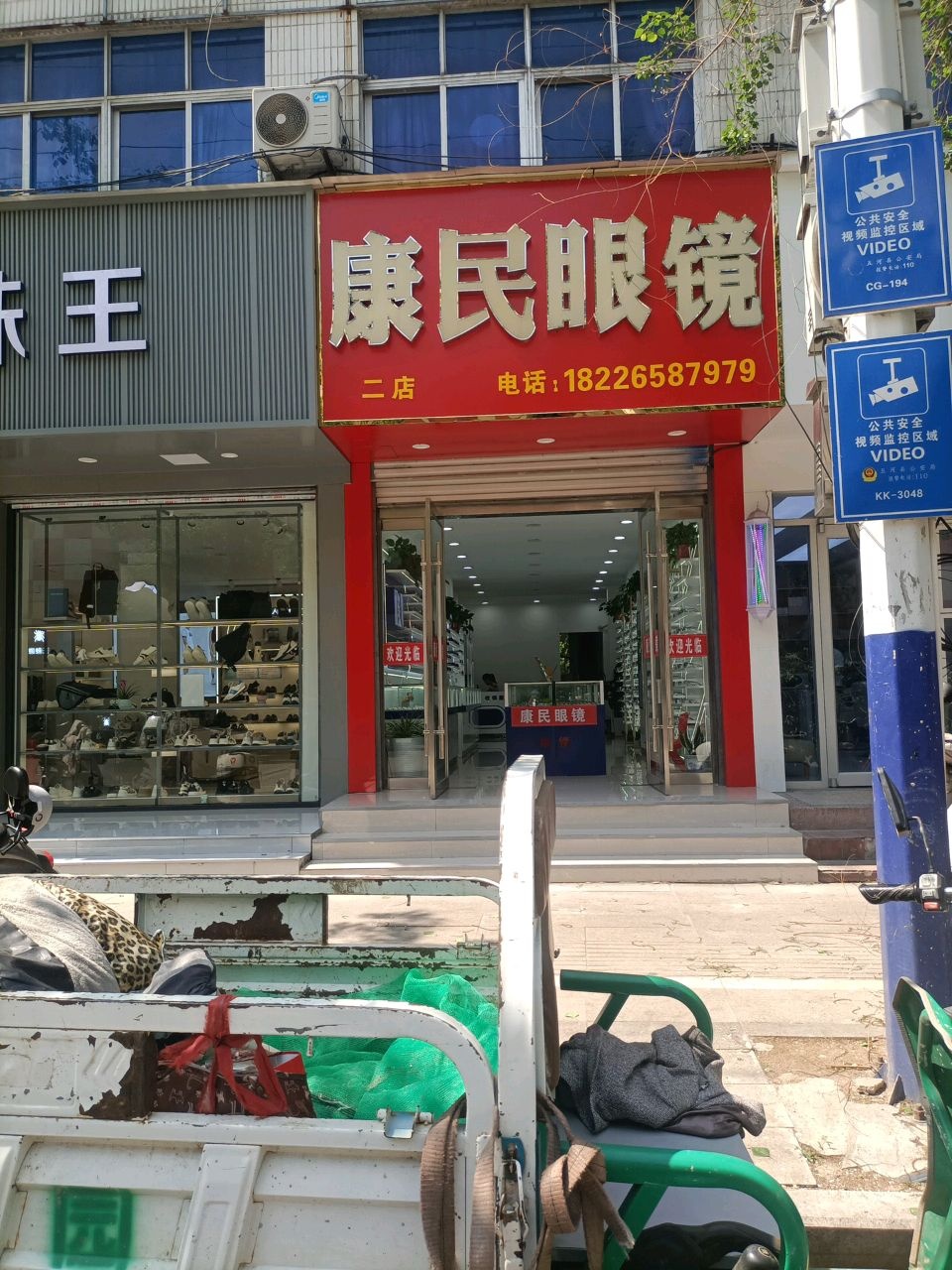 康民眼镜(二店)