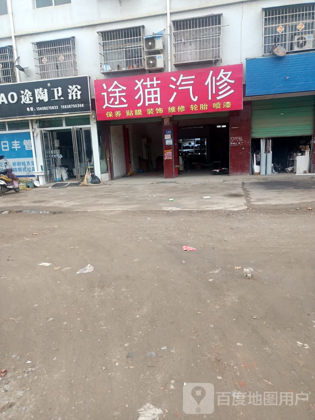 邓州市途猫汽修