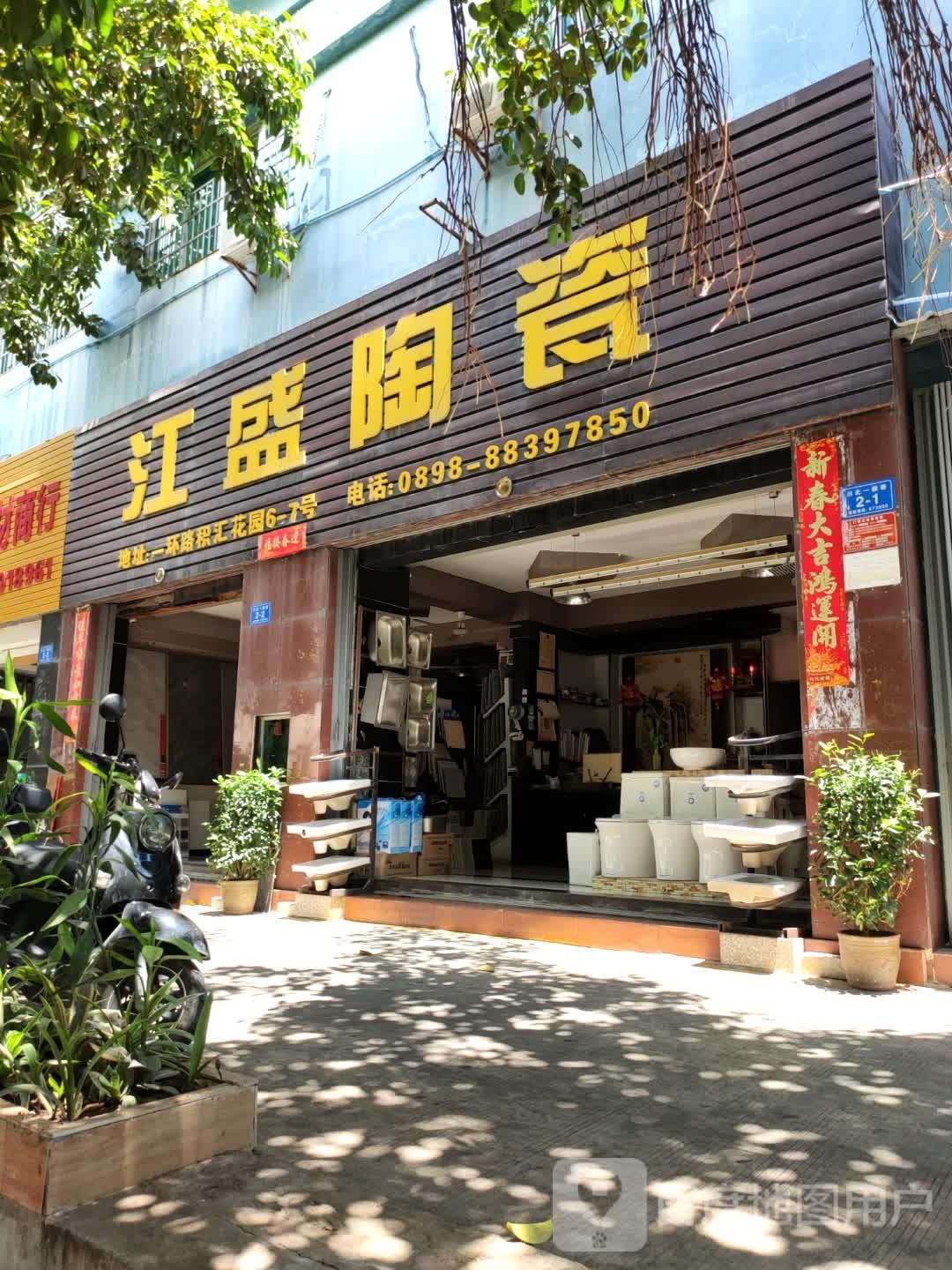 江盛陶瓷(积汇花园店)