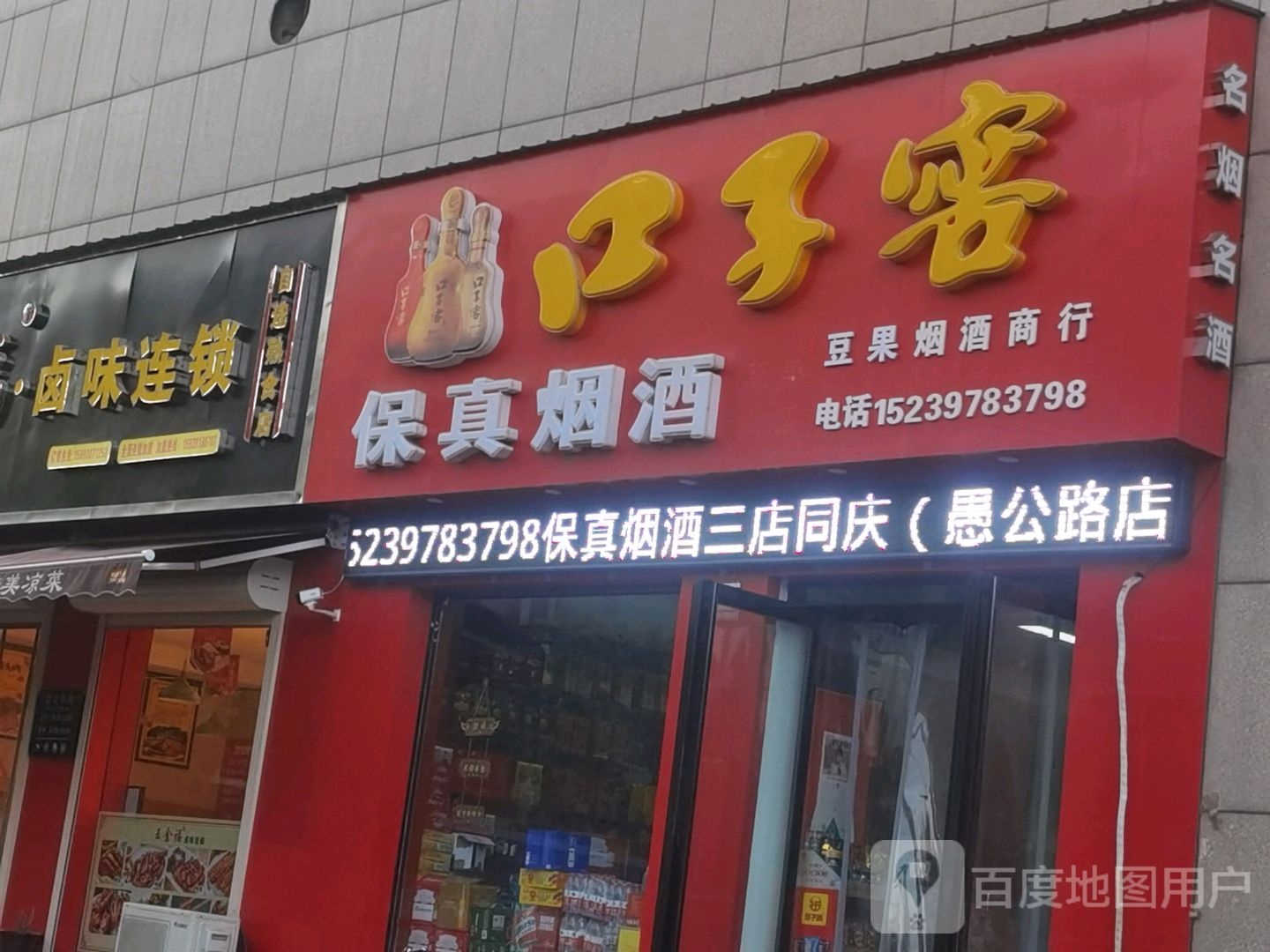 济源市保真烟酒(河清街店)