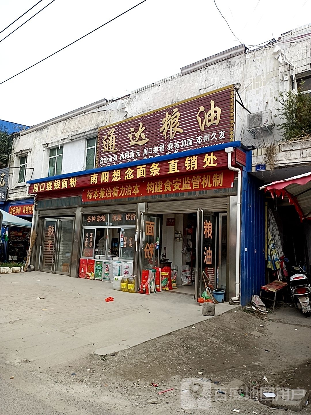 邓州市穰东镇通达粮油(金鸡路店)