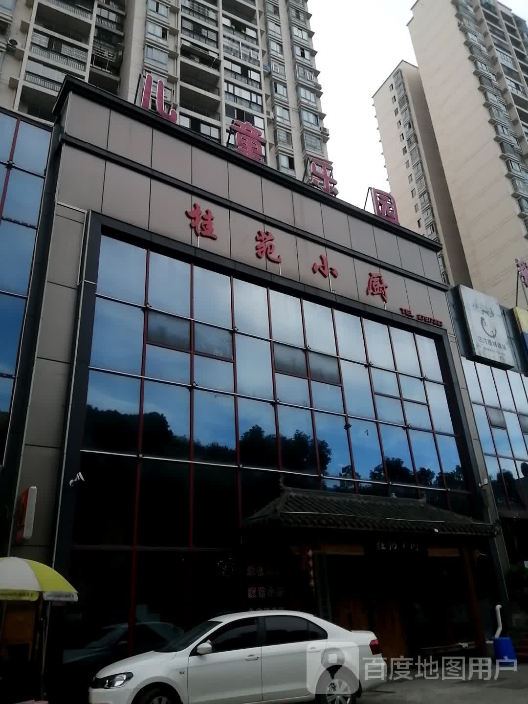 儿童乐园