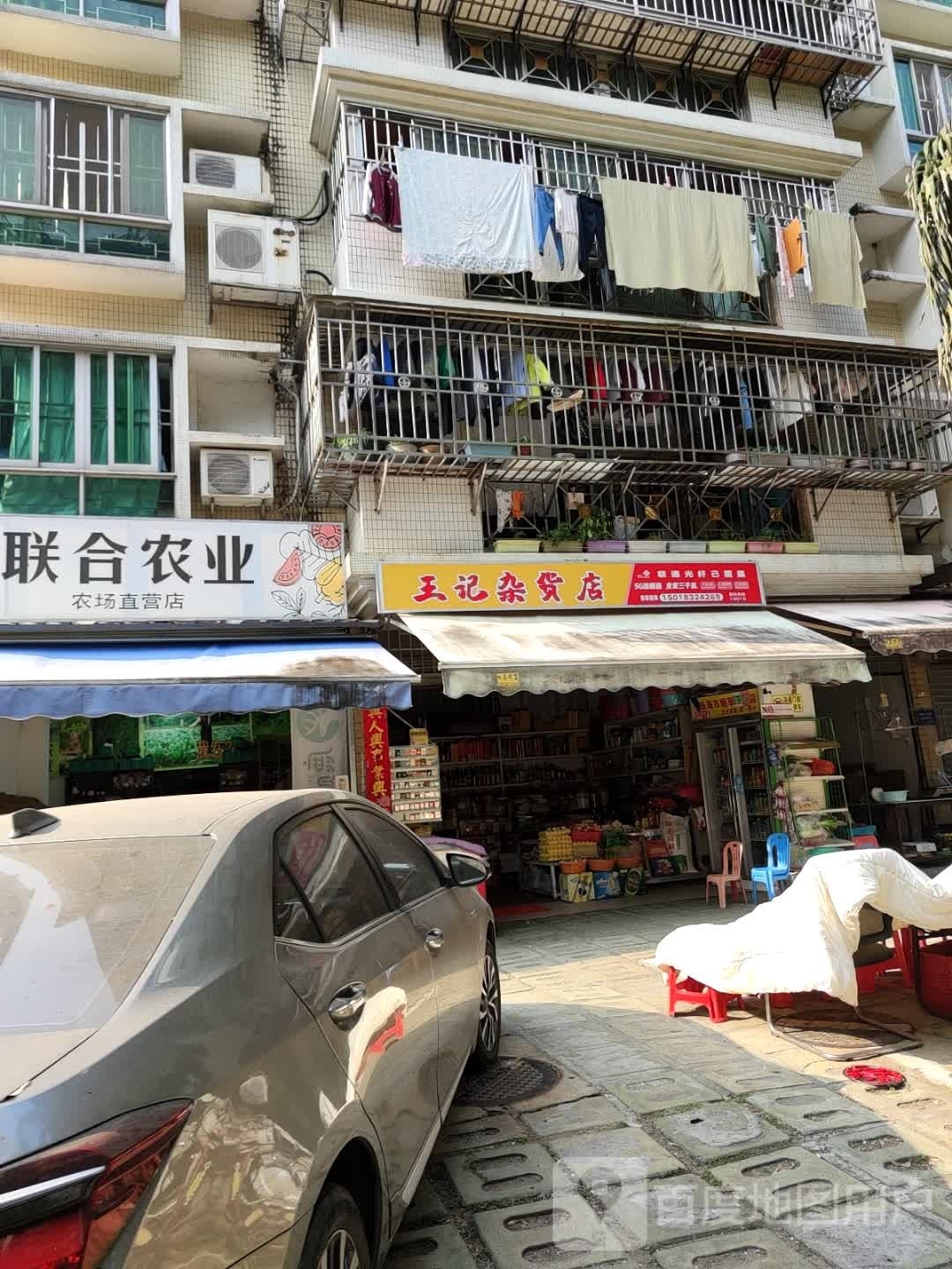 王记杂货店