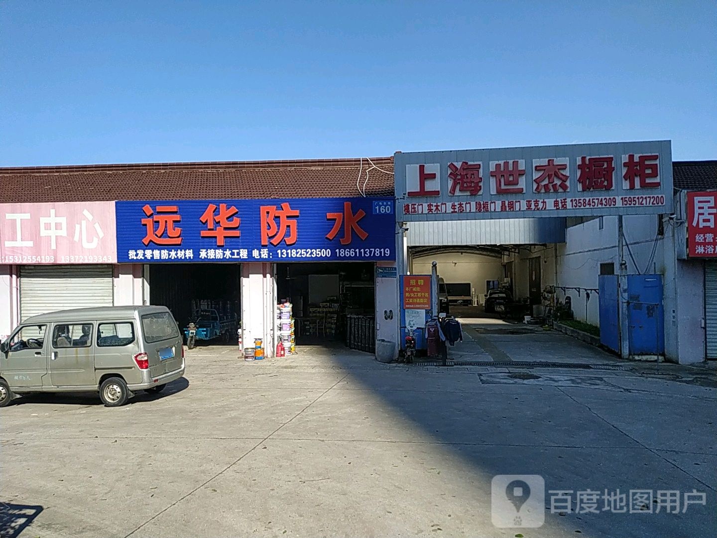 远华防水