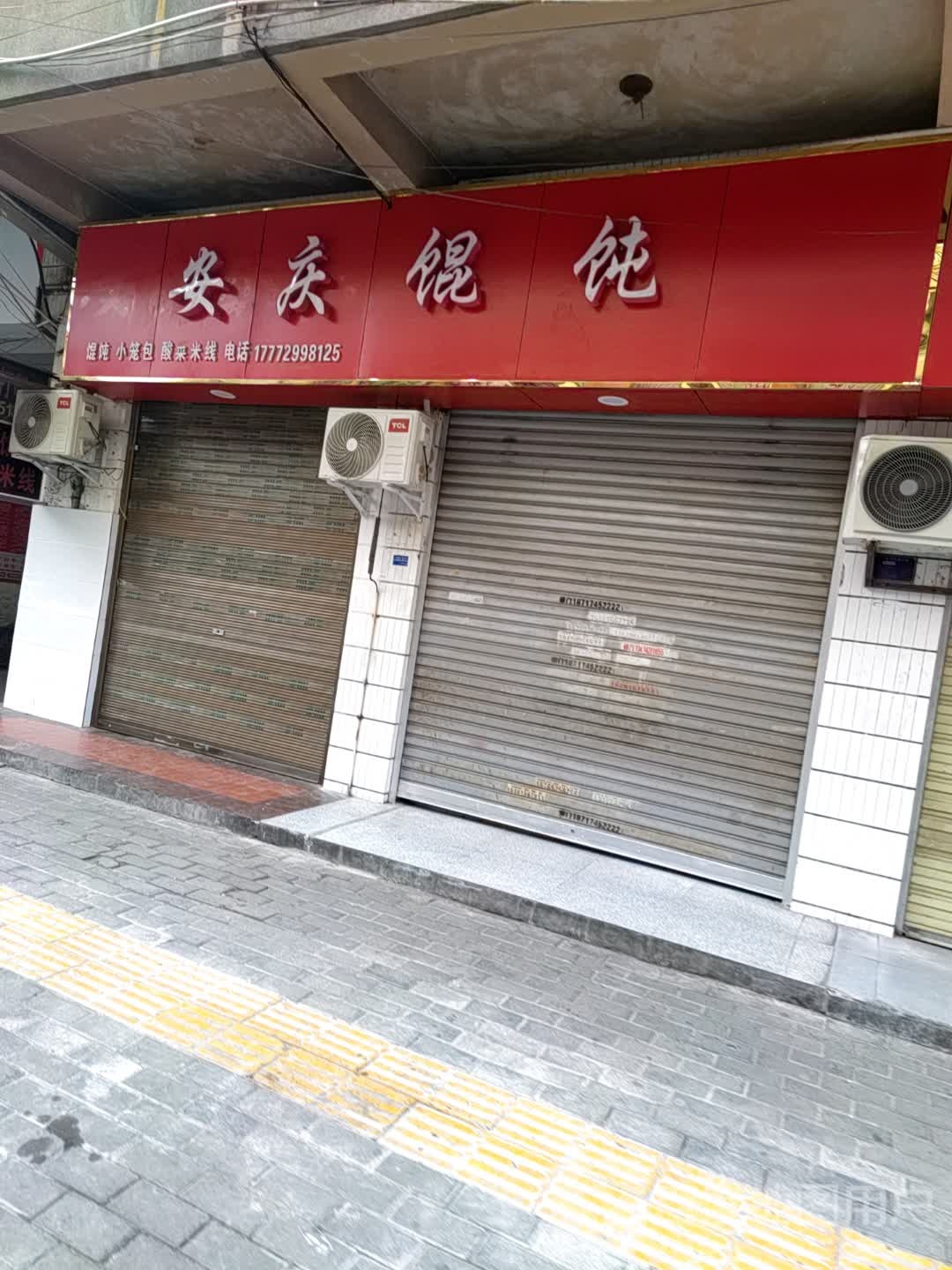 安庆特殊馄饨(安康富硒产品培新销售一条街店)