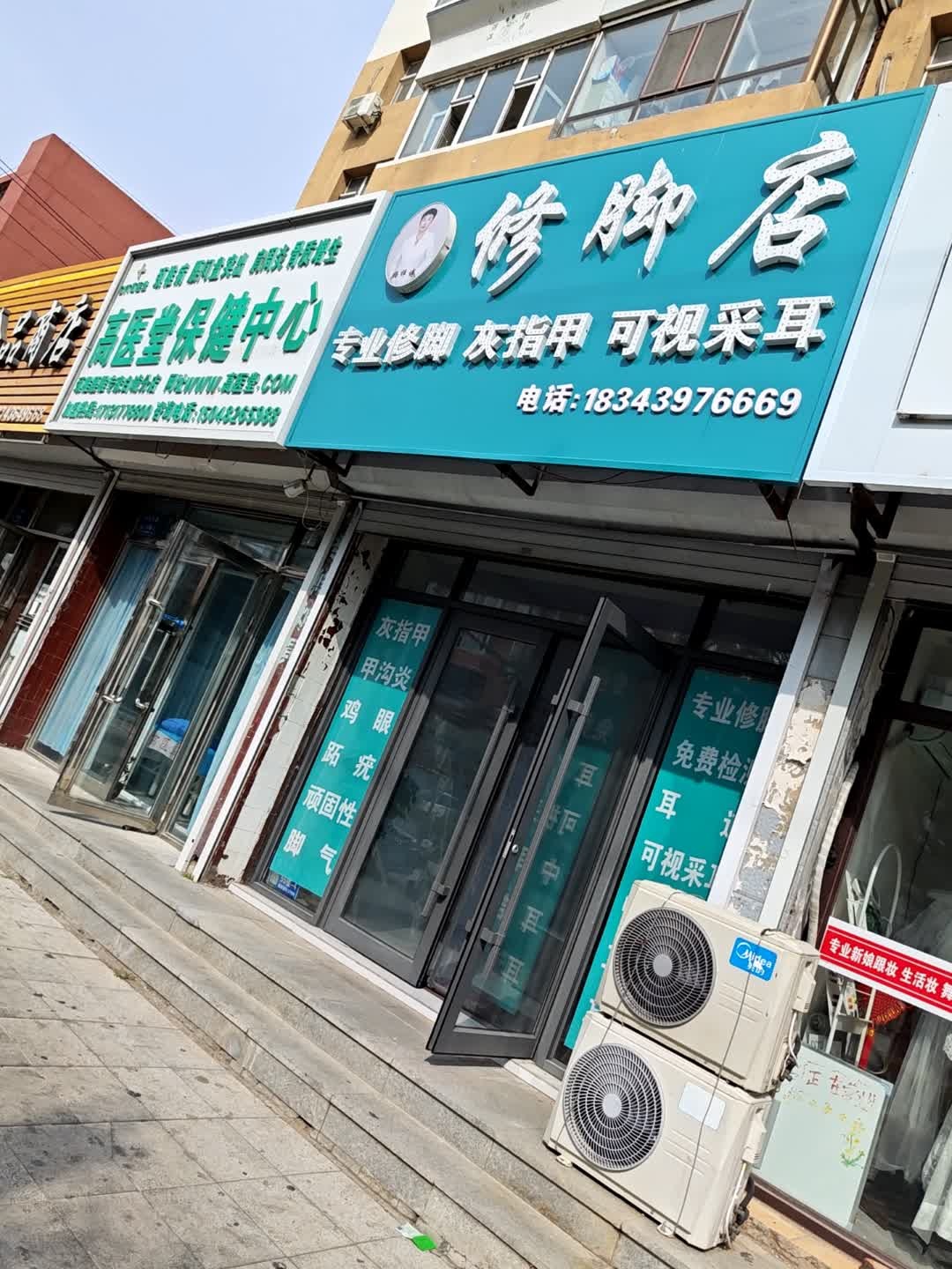 修脚店