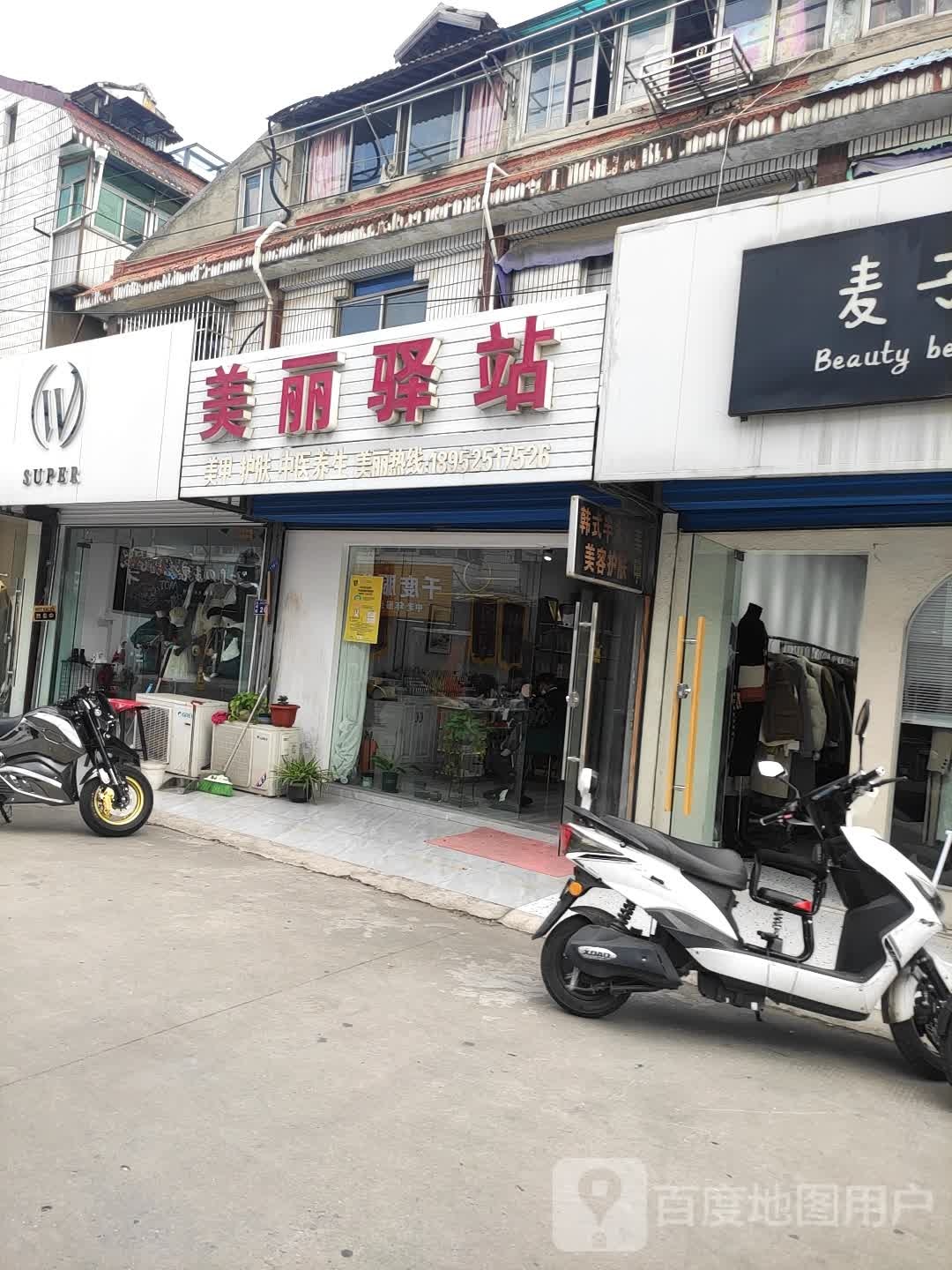 美丽驿站(兴市街店)