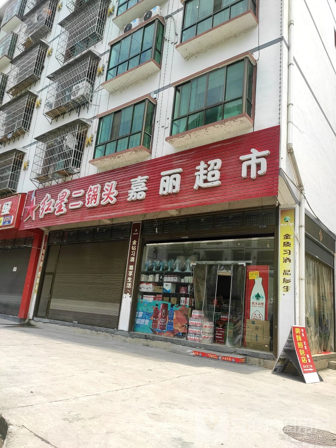 嘉丽超市