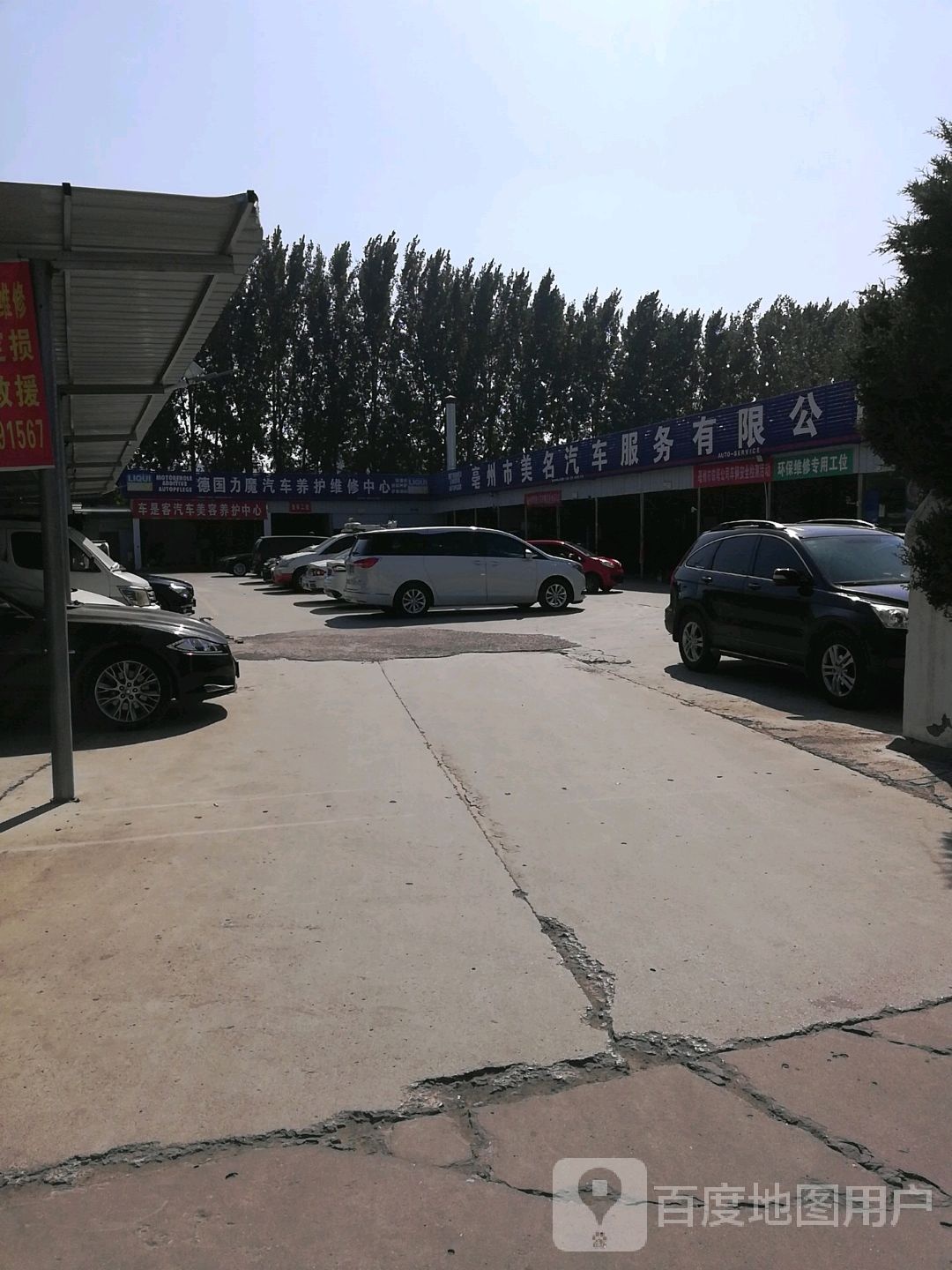 亳州市美名汽车服务有限公司