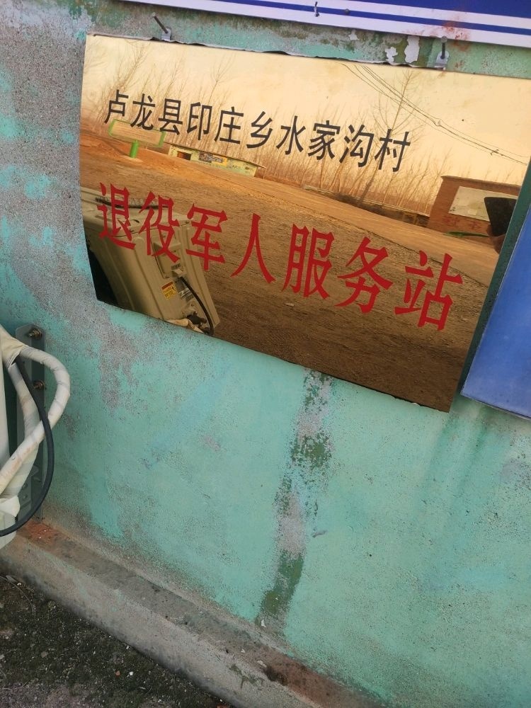 河北省秦皇岛市卢龙县印庄乡水家沟村