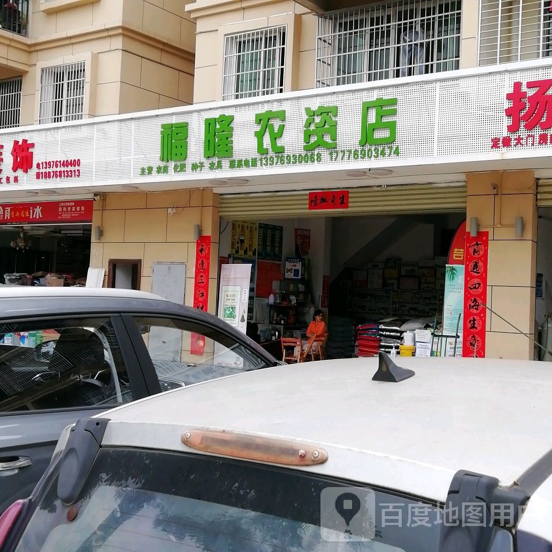 福隆农资店