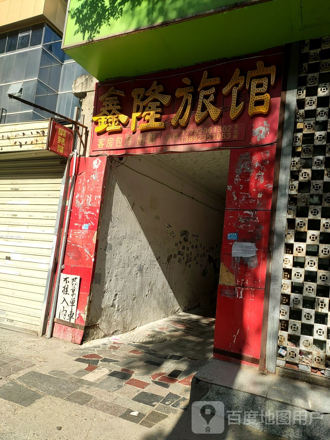 鑫隆宾馆(龙首北路西段)