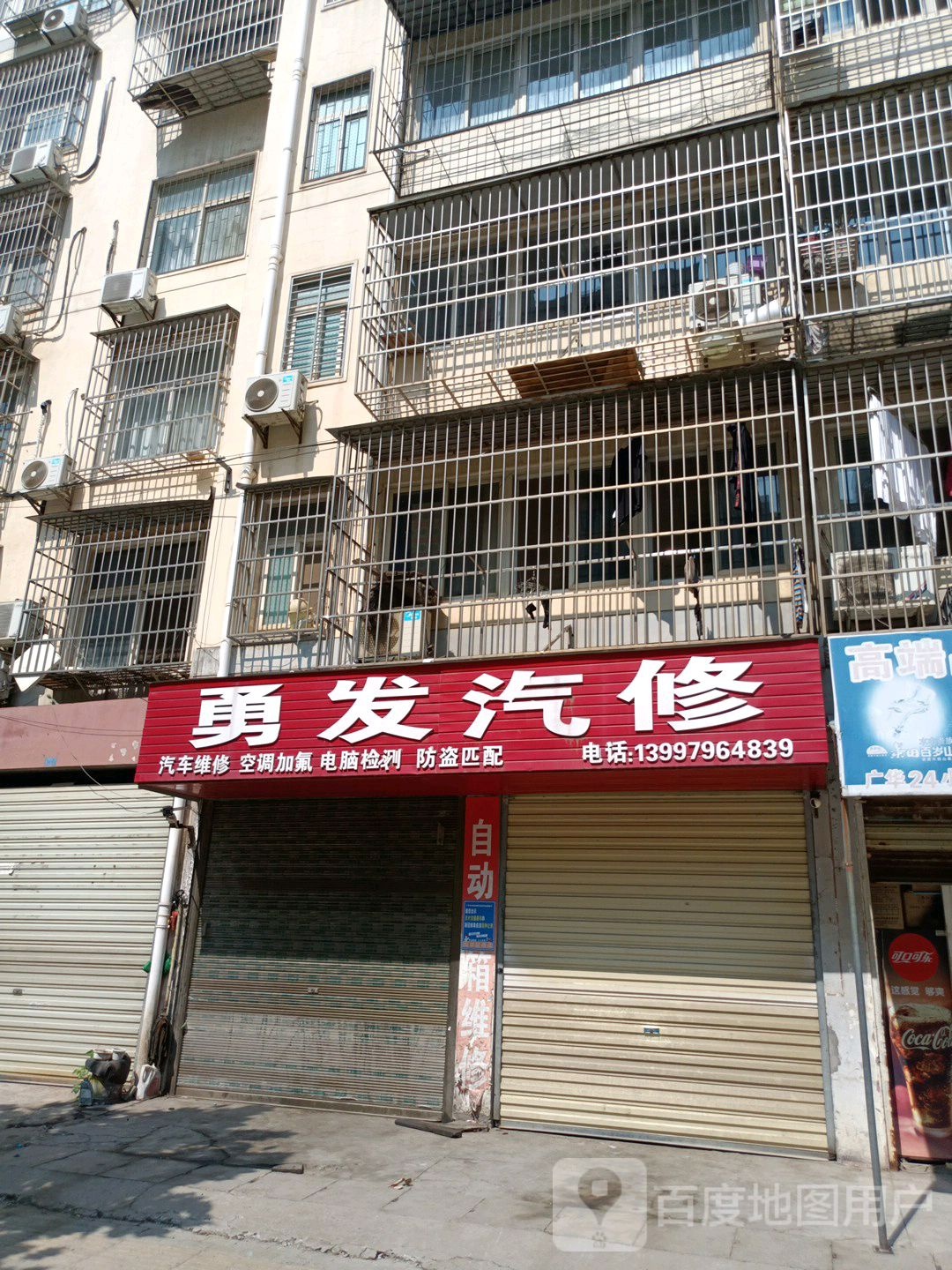 勇发汽修